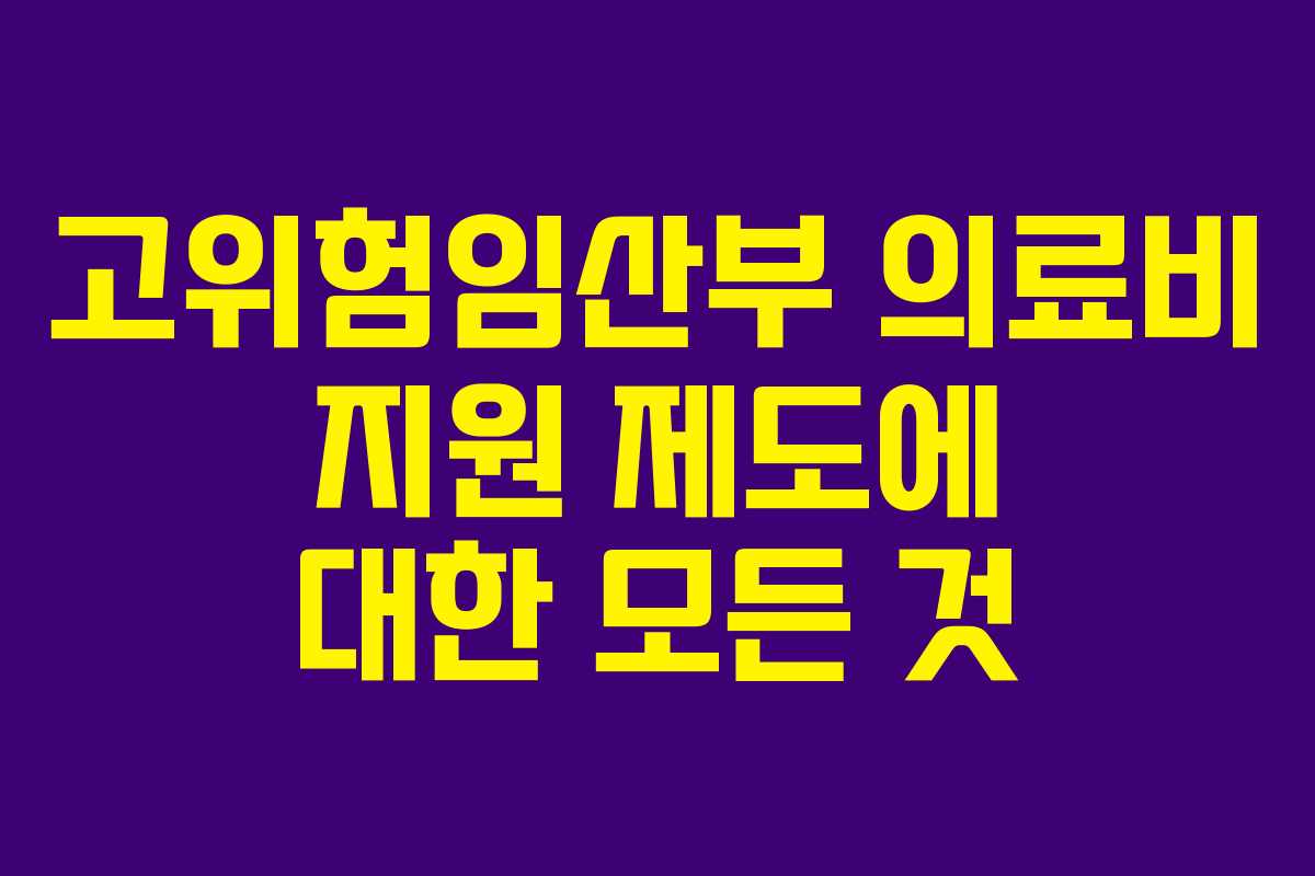 고위험임산부 의료비 지원 제도에 대한 모든 것