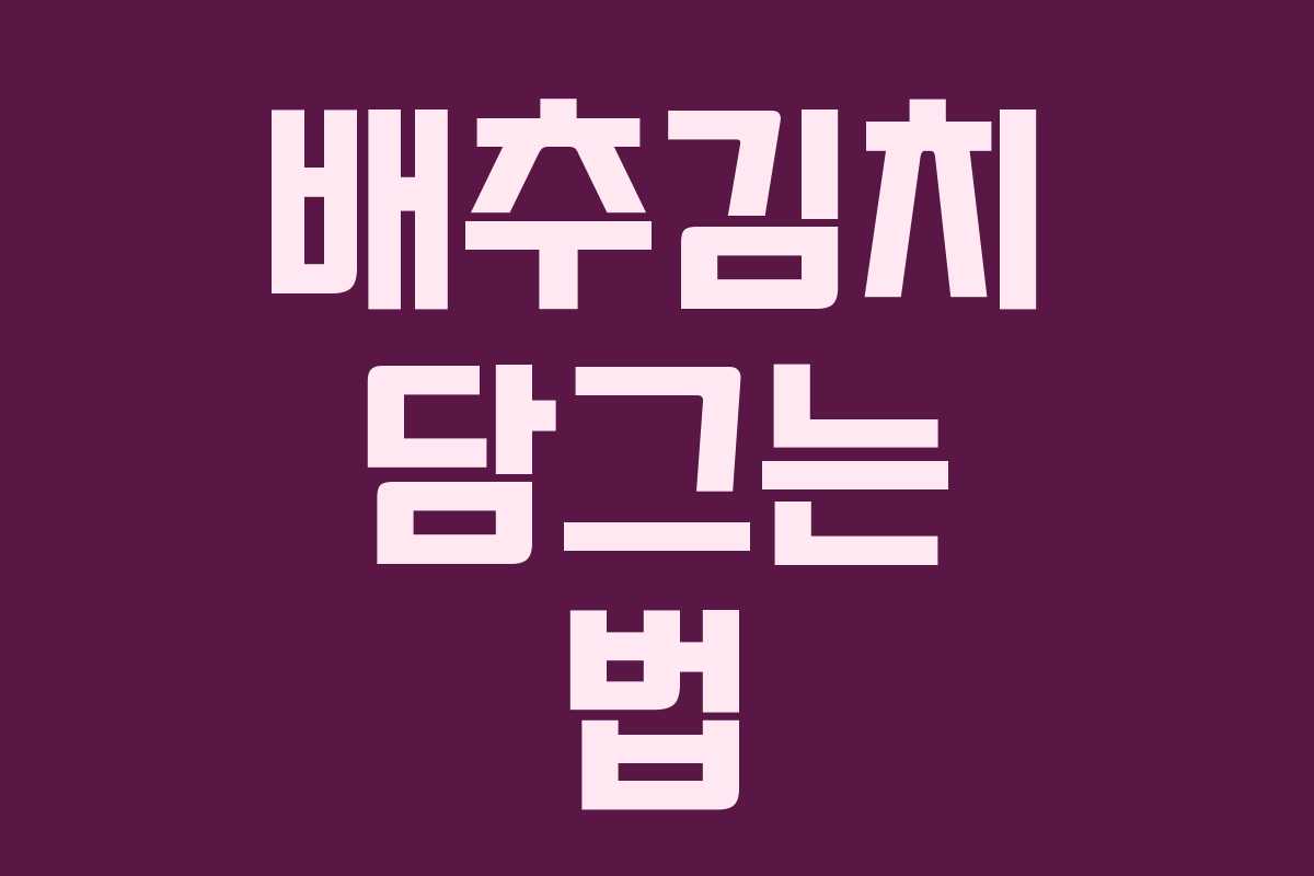 배추김치 담그는 법