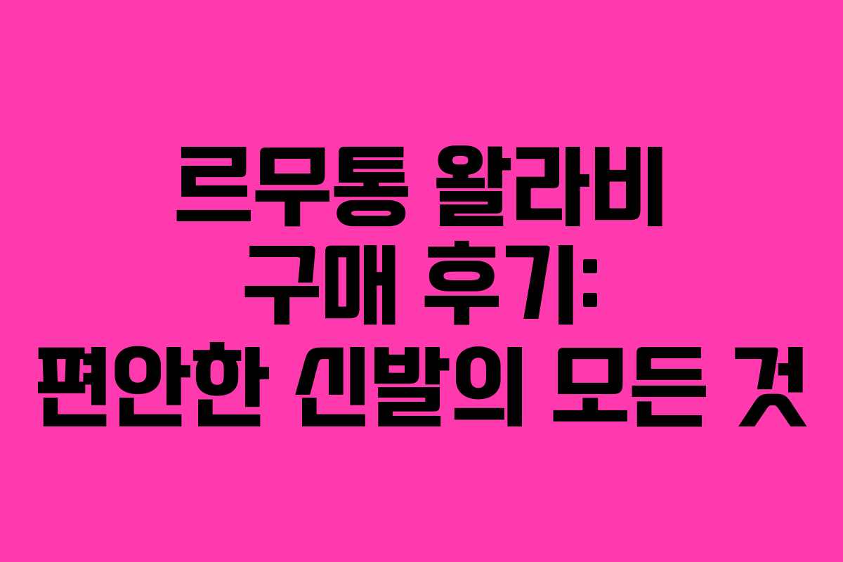 르무통 왈라비 구매 후기: 편안한 신발의 모든 것