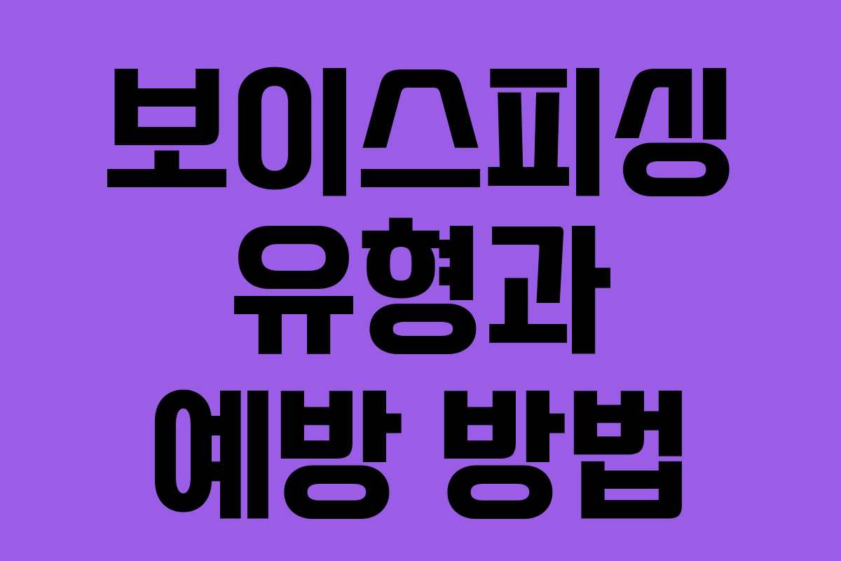 보이스피싱 유형과 예방 방법