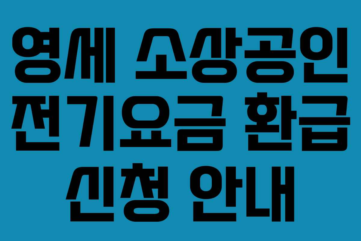 영세 소상공인 전기요금 환급 신청 안내 영세 소상공인 전기요금 환급 신청 안내