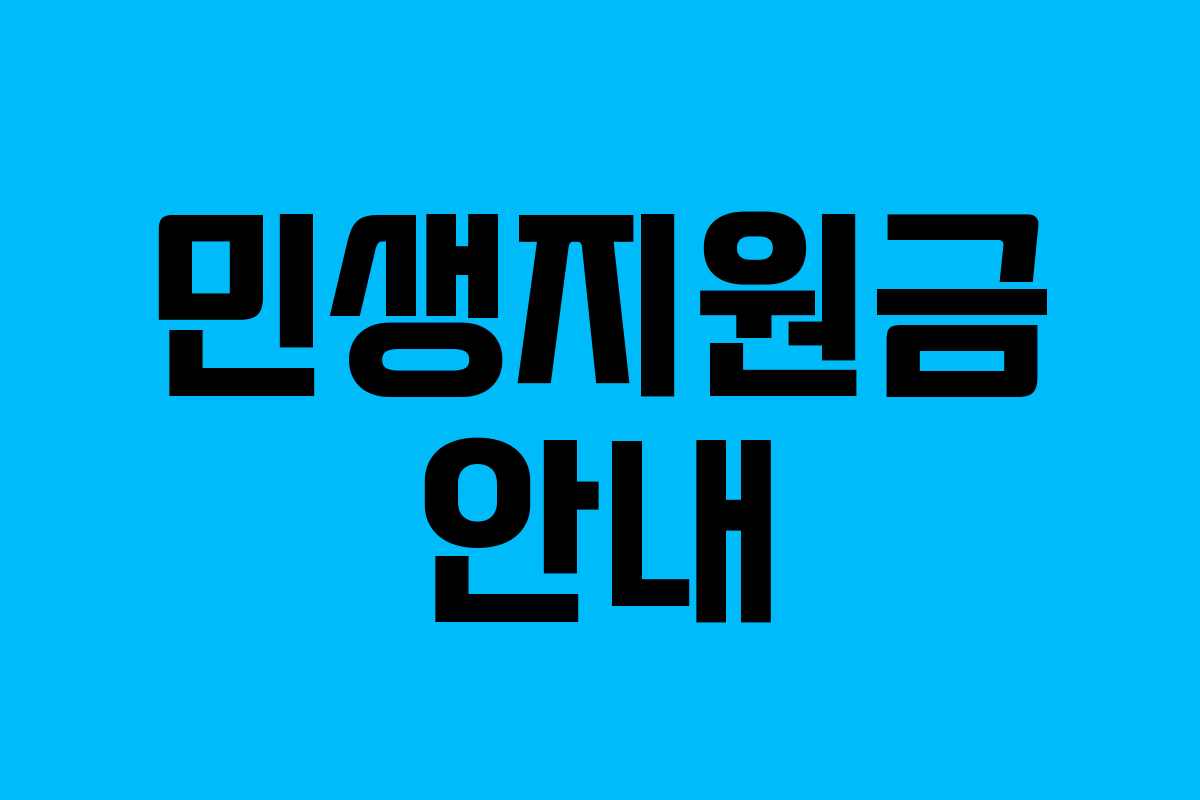 민생지원금 안내