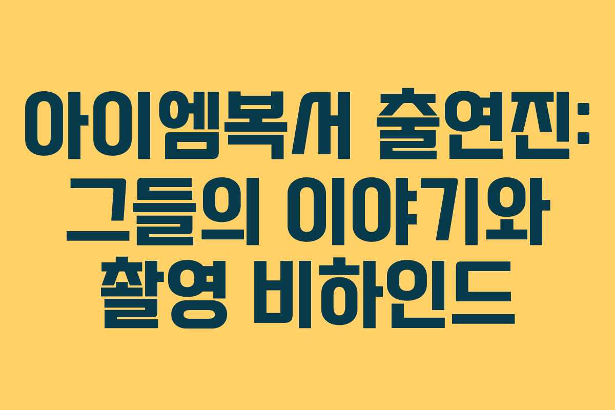 아이엠복서 출연진: 그들의 이야기와 촬영 비하인드