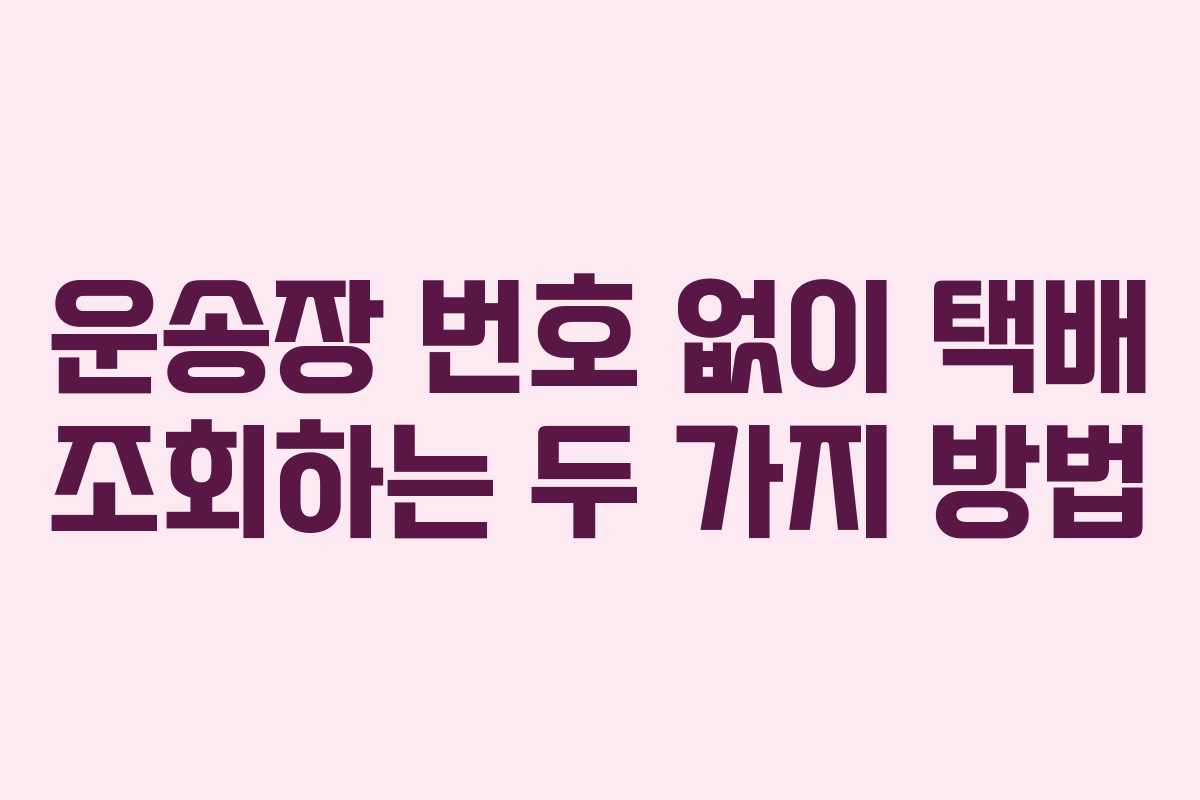 운송장 번호 없이 택배 조회하는 두 가지 방법