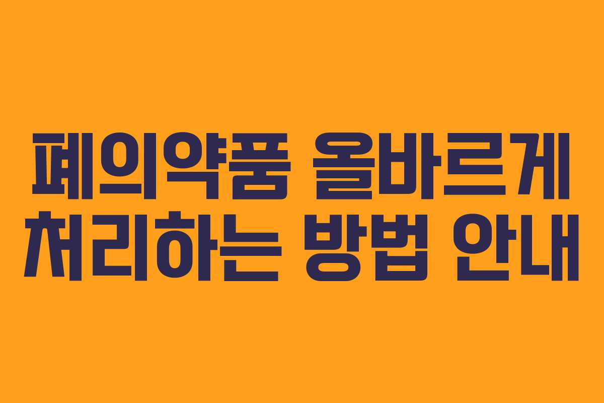 폐의약품 올바르게 처리하는 방법 안내