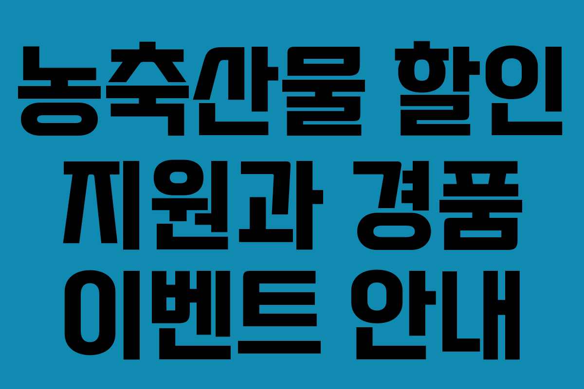 농축산물 할인 지원과 경품 이벤트 안내