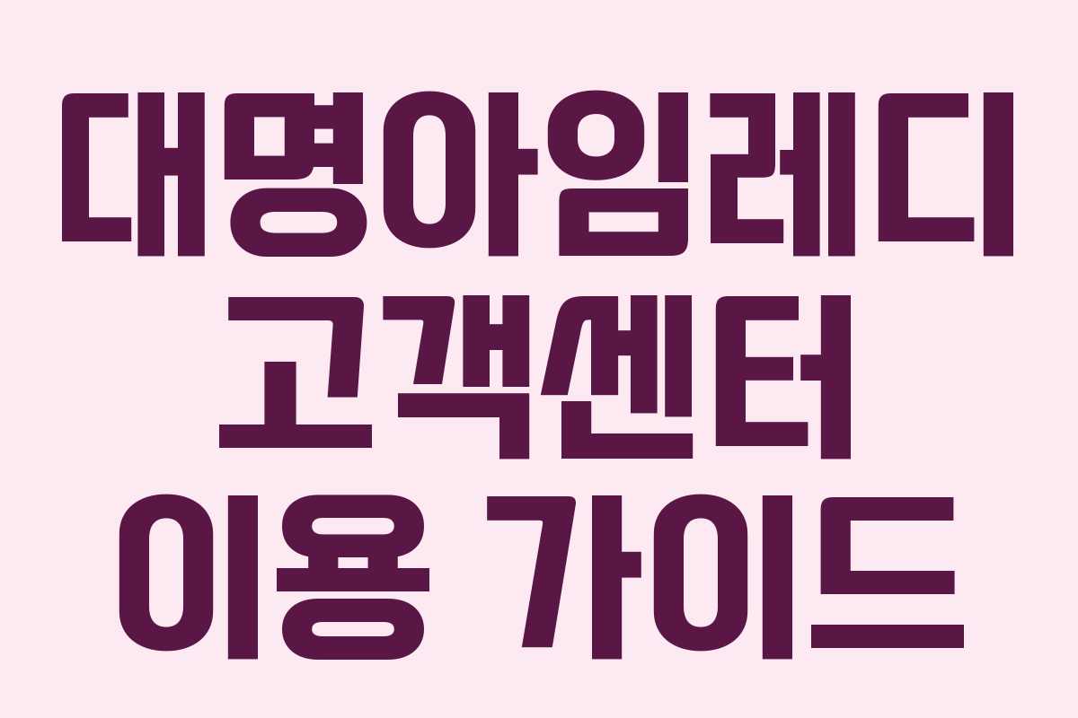 대명아임레디 고객센터 이용 가이드