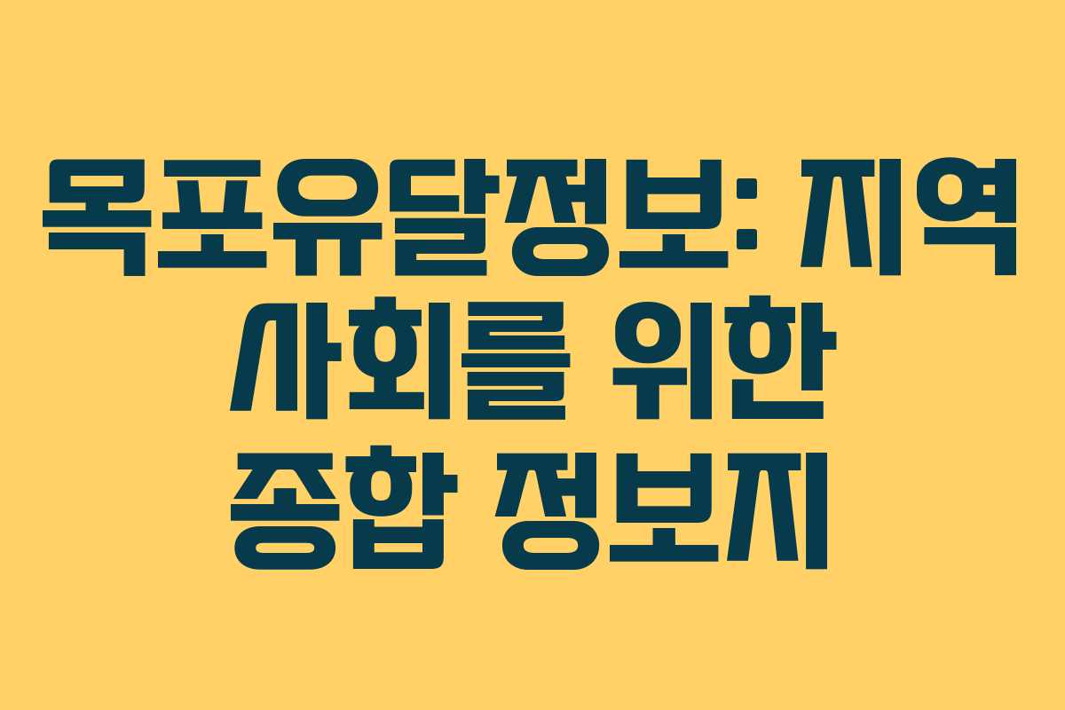 목포유달정보: 지역 사회를 위한 종합 정보지