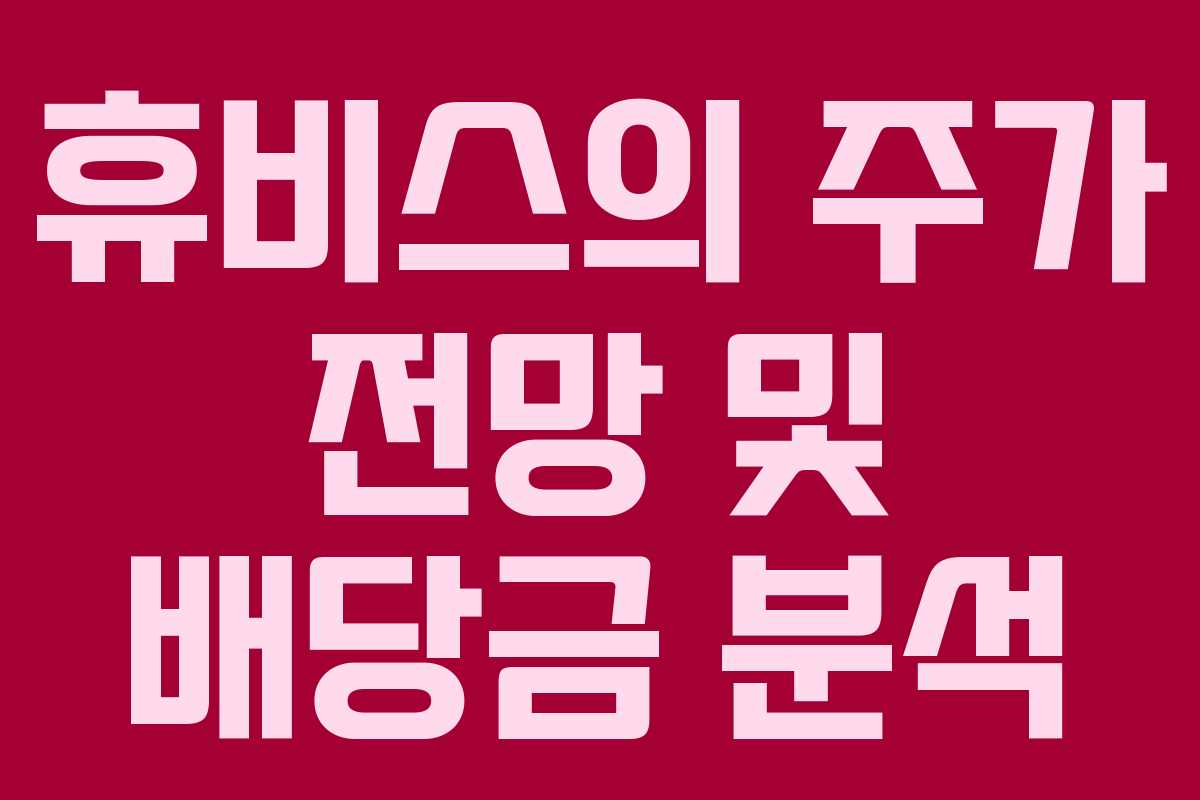 휴비스의 주가 전망 및 배당금 분석