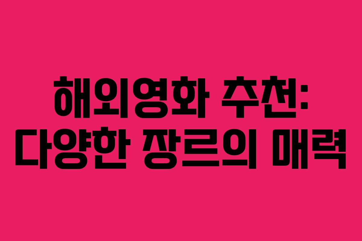 해외영화 추천: 다양한 장르의 매력