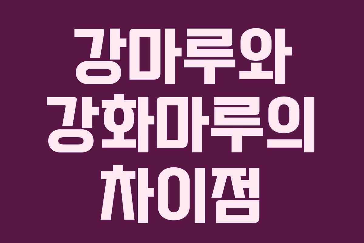 강마루와 강화마루의 차이점