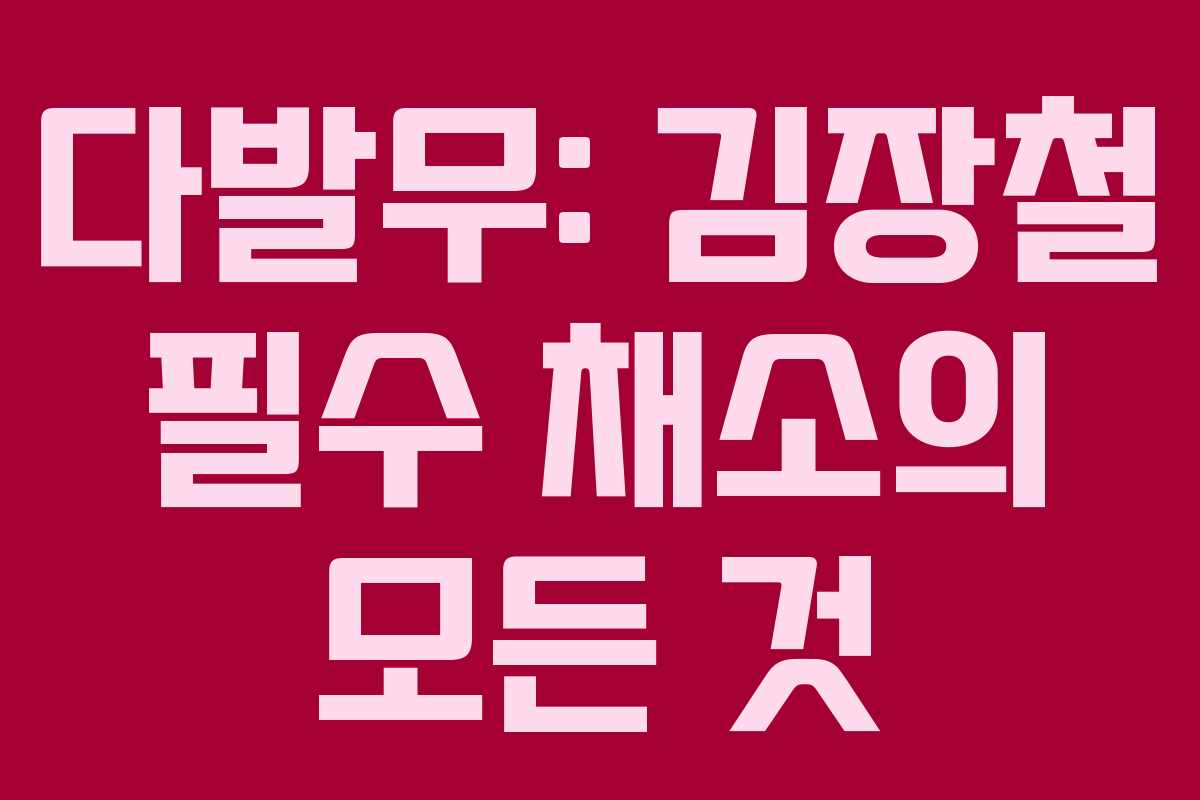 다발무: 김장철 필수 채소의 모든 것