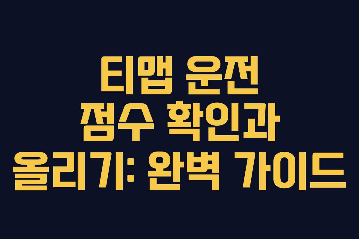 티맵 운전 점수 확인과 올리기: 완벽 가이드