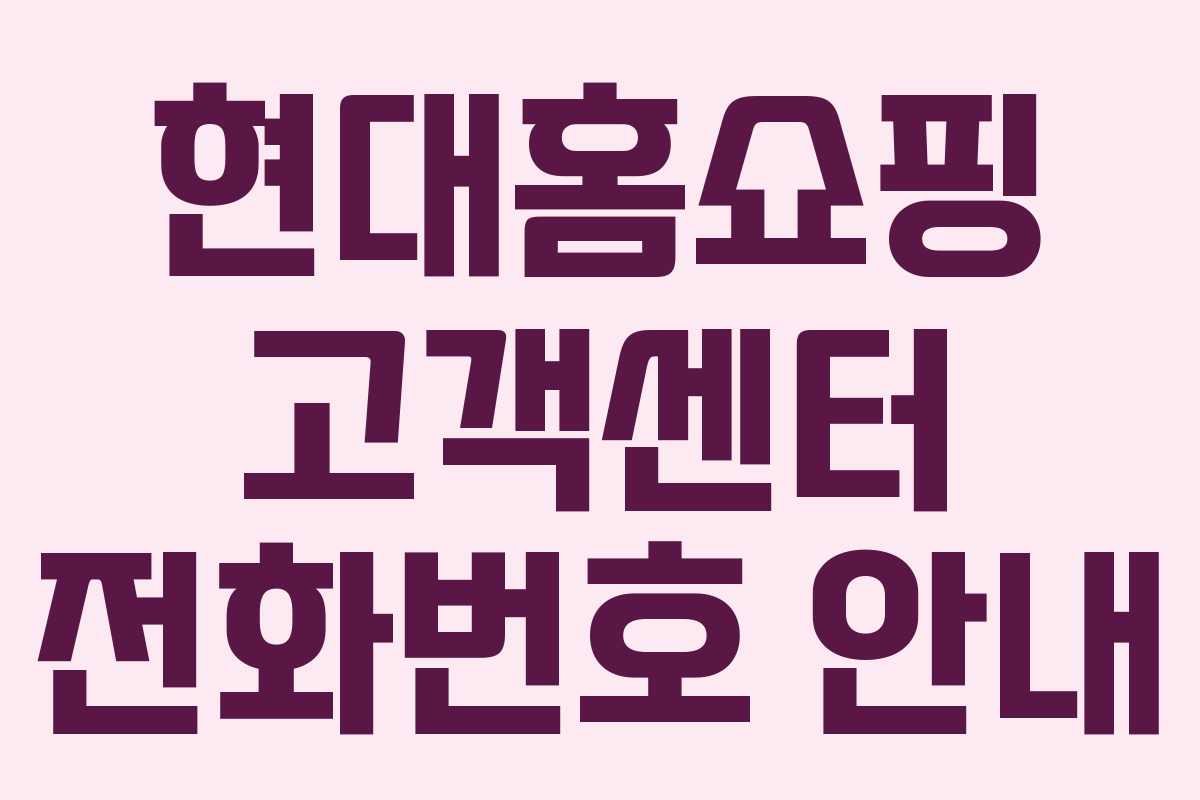 현대홈쇼핑 고객센터 전화번호 안내