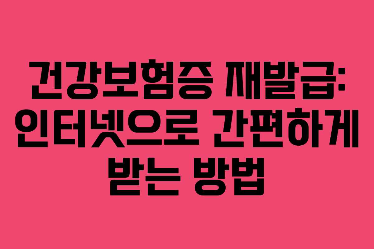 건강보험증 재발급: 인터넷으로 간편하게 받는 방법