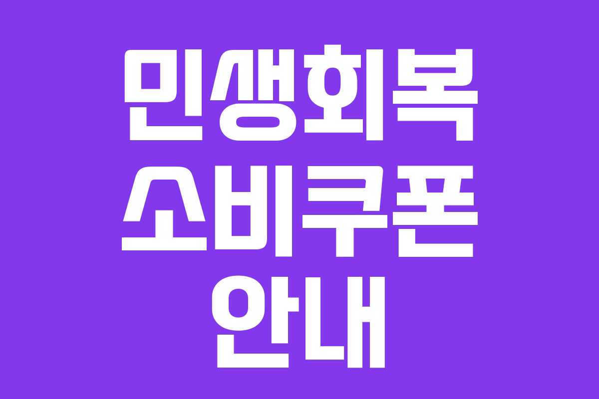 민생회복 소비쿠폰 안내