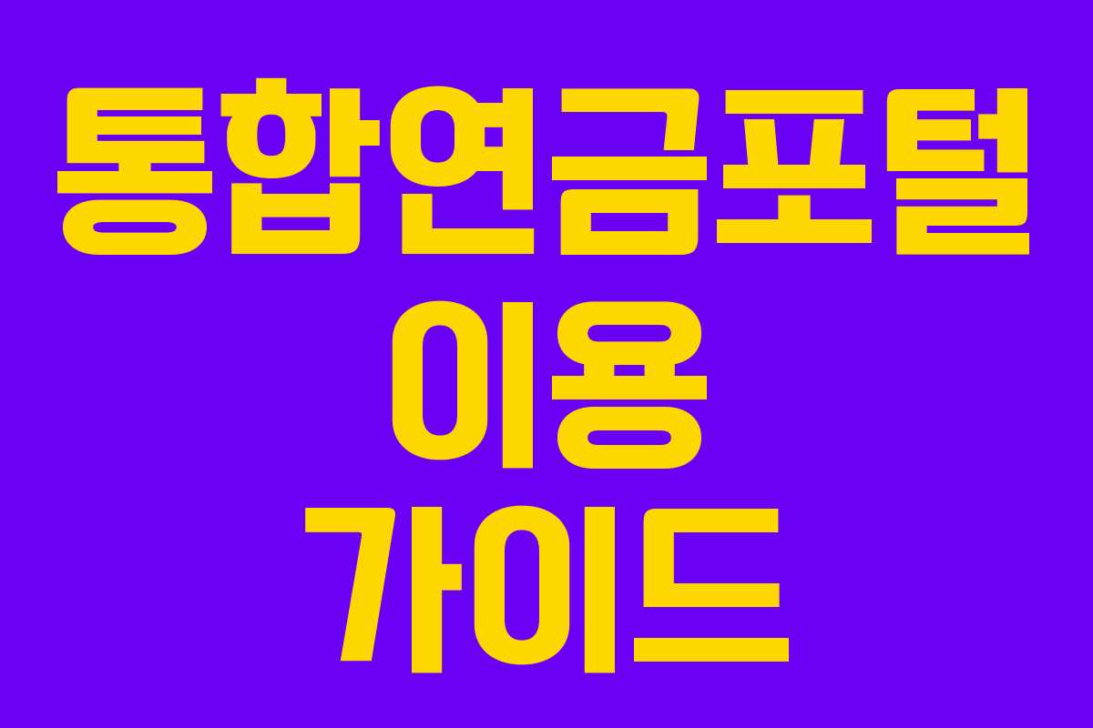 통합연금포털 이용 가이드