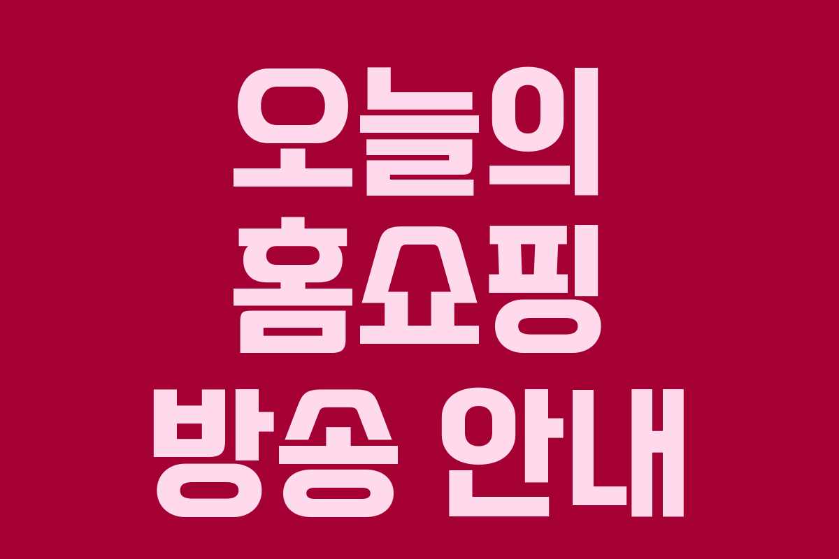 오늘의 홈쇼핑 방송 안내