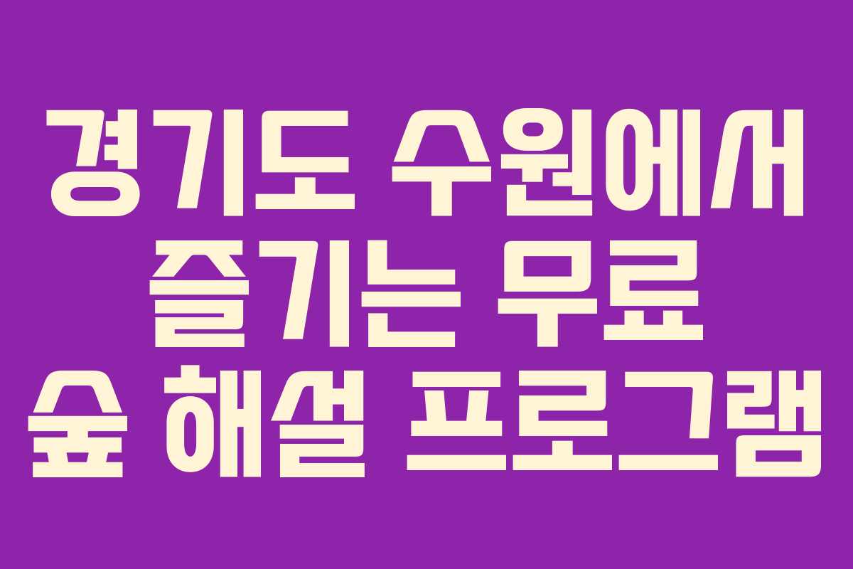경기도 수원에서 즐기는 무료 숲 해설 프로그램