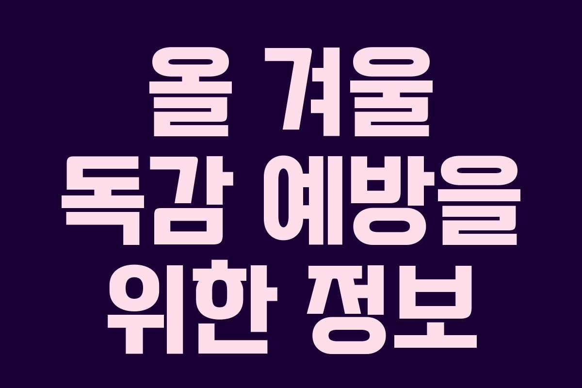 올 겨울 독감 예방을 위한 정보