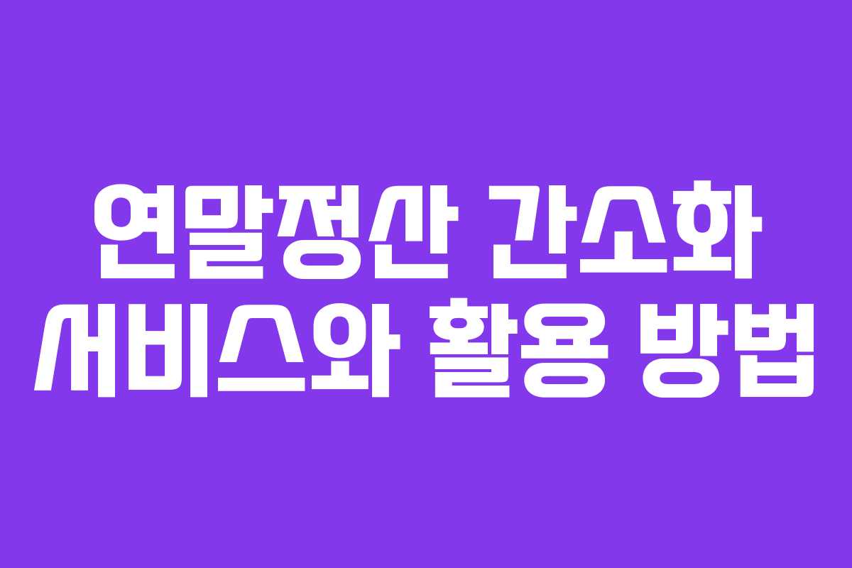 연말정산 간소화 서비스와 활용 방법