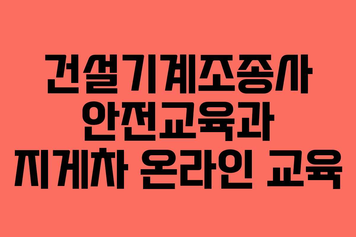 건설기계조종사 안전교육과 지게차 온라인 교육