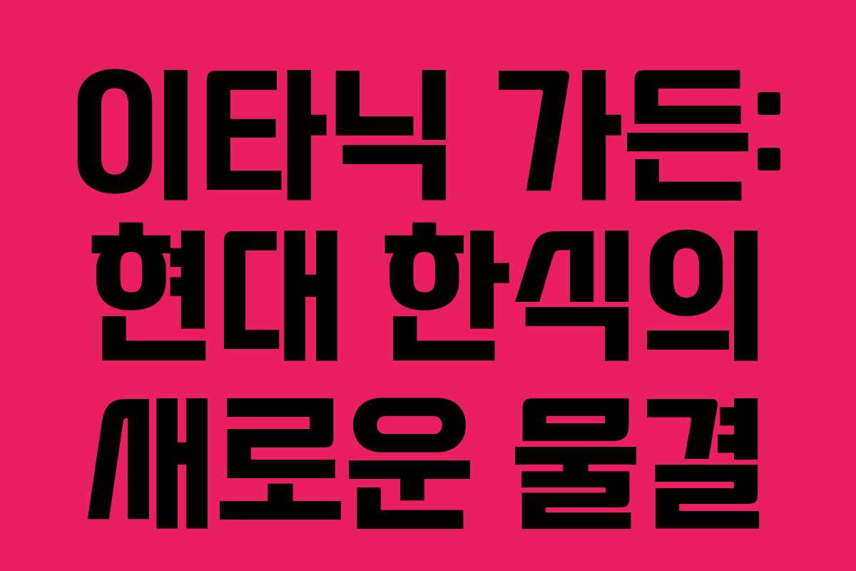이타닉 가든: 현대 한식의 새로운 물결