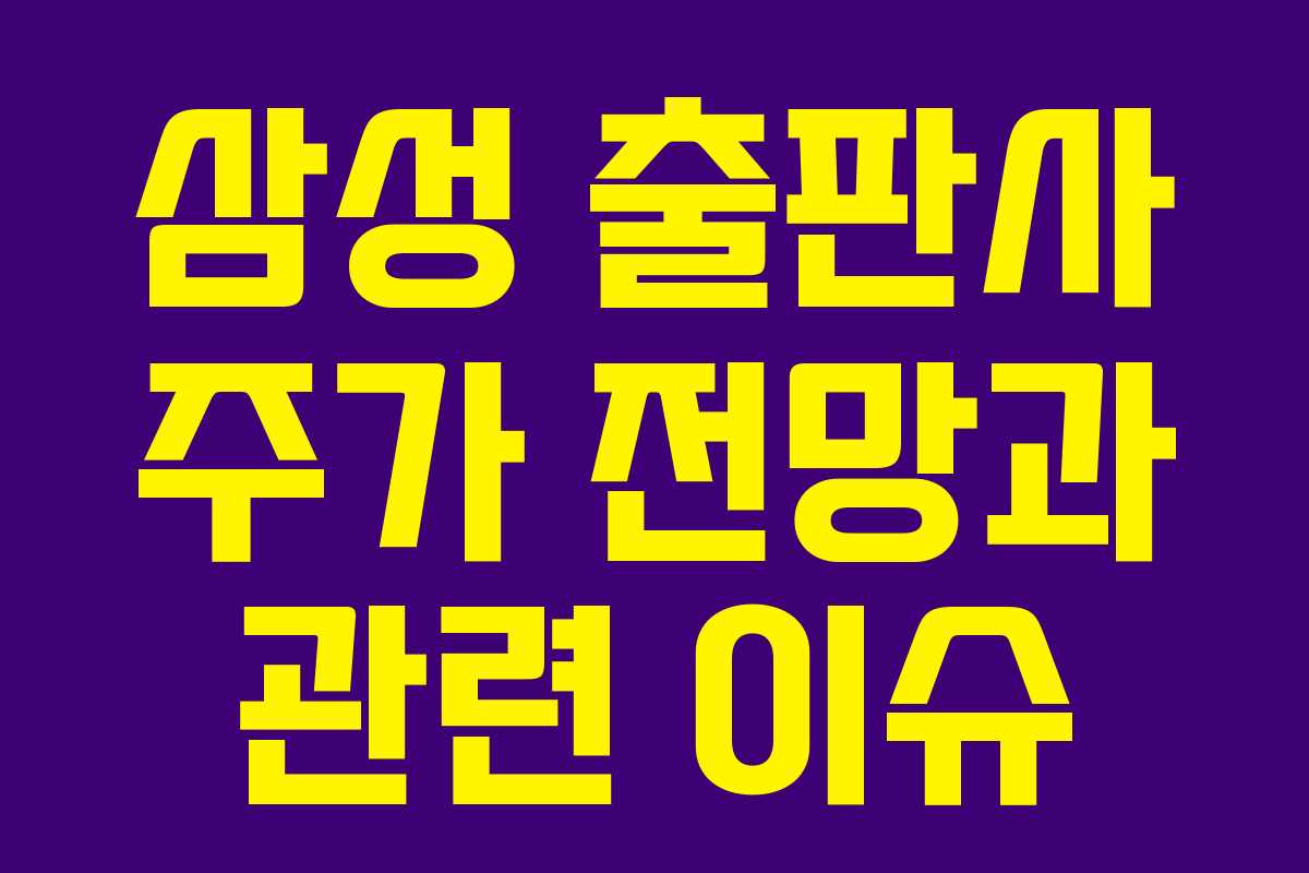 삼성 출판사 주가 전망과 관련 이슈