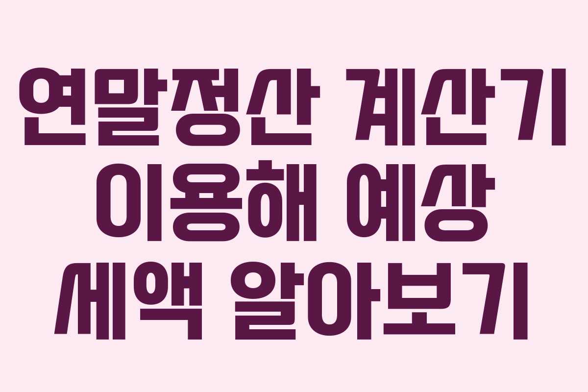 연말정산 계산기 이용해 예상 세액 알아보기