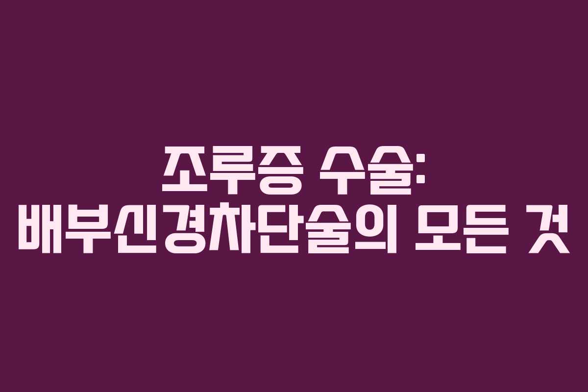 조루증 수술: 배부신경차단술의 모든 것