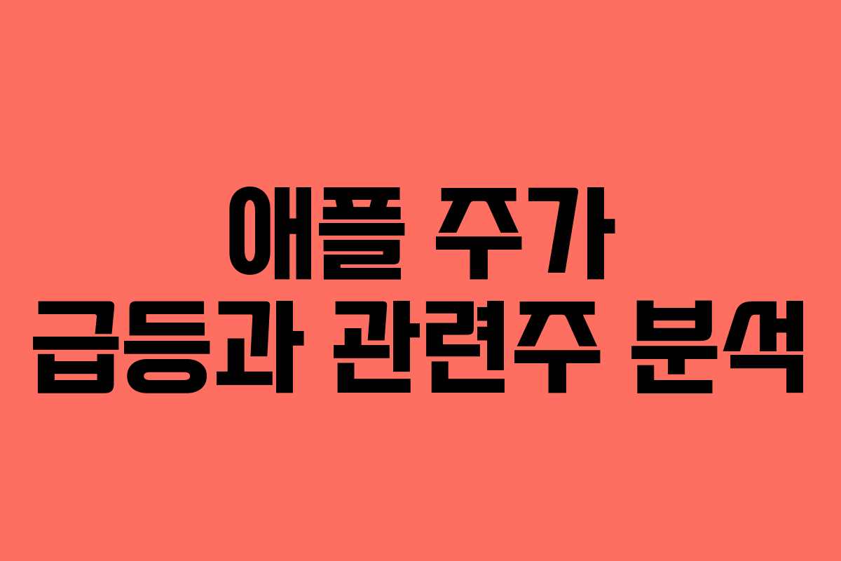 애플 주가 급등과 관련주 분석