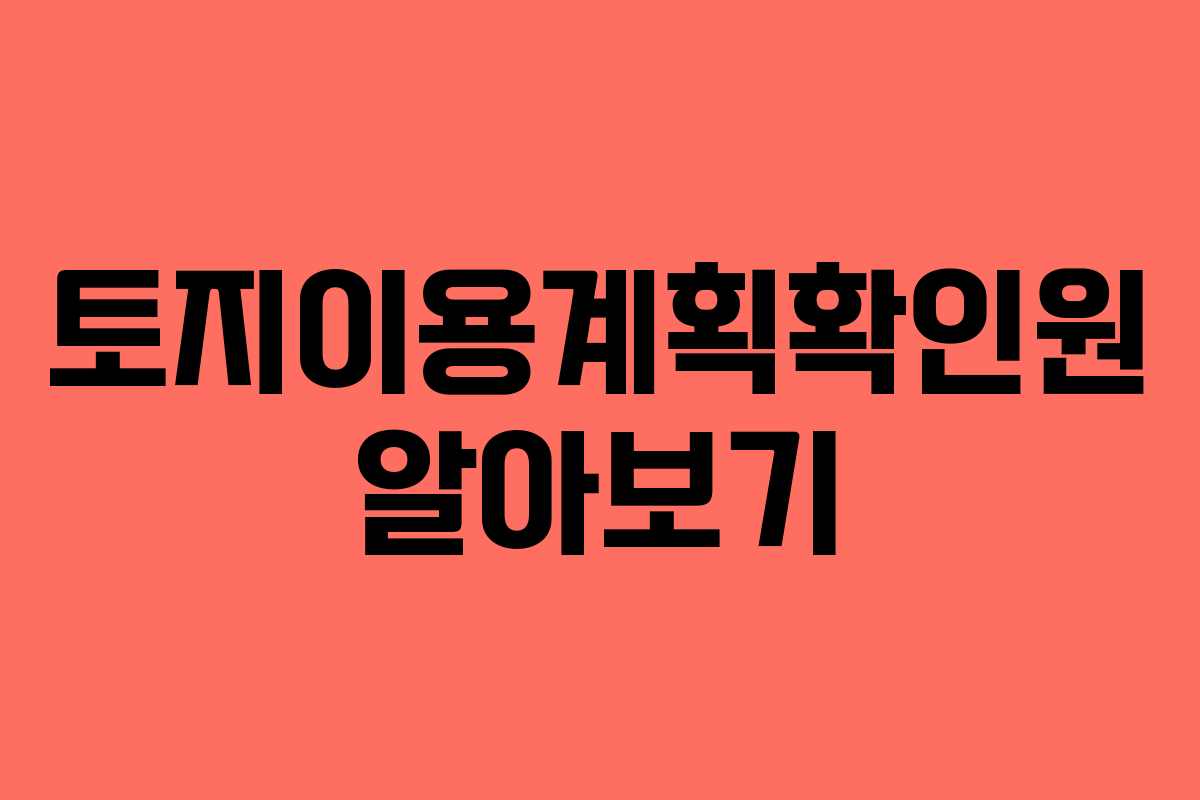토지이용계획확인원 알아보기