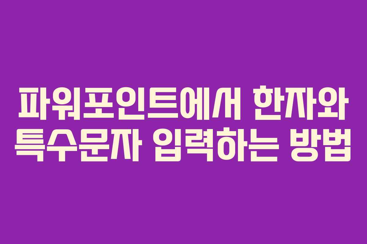 파워포인트에서 한자와 특수문자 입력하는 방법 파워포인트에서 한자와 특수문자 입력하는 방법