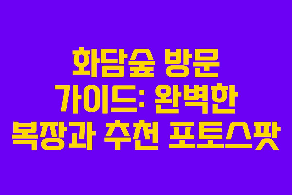 화담숲 방문 가이드: 완벽한 복장과 추천 포토스팟