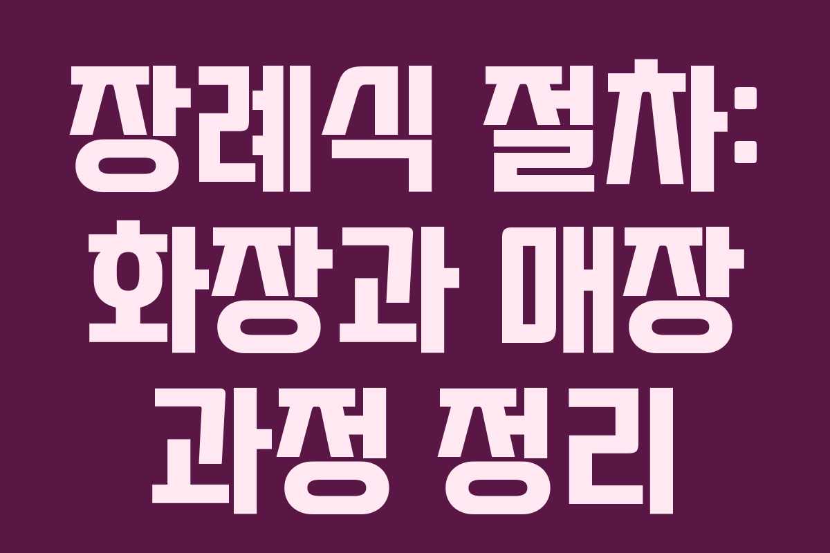 장례식 절차: 화장과 매장 과정 정리
