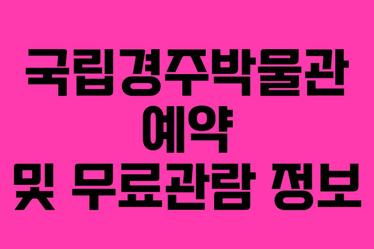 국립경주박물관 예약 및 무료관람 정보