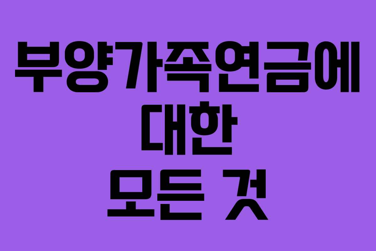 부양가족연금에 대한 모든 것