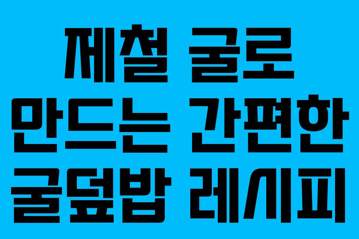 제철 굴로 만드는 간편한 굴덮밥 레시피