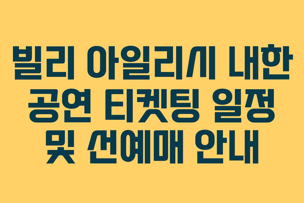 빌리 아일리시 내한 공연 티켓팅 일정 및 선예매 안내