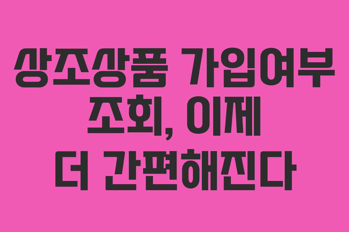 상조상품 가입여부 조회, 이제 더 간편해진다