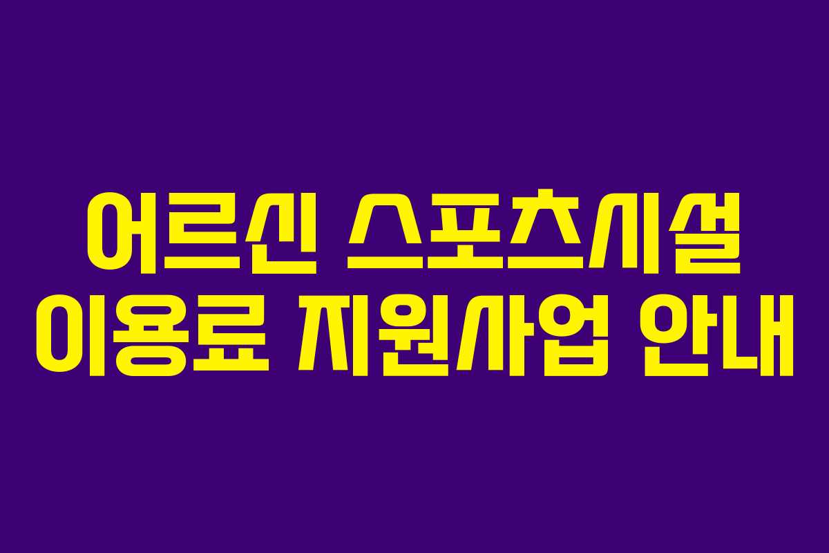 어르신 스포츠시설 이용료 지원사업 안내