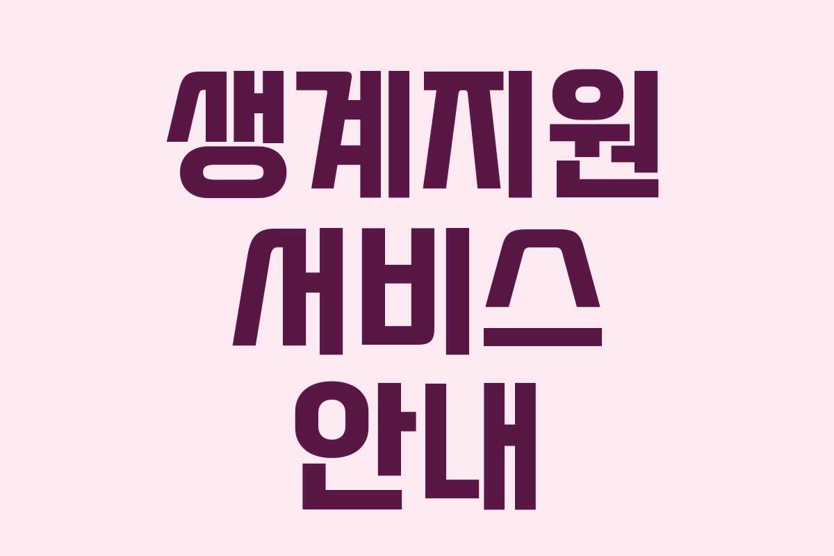 생계지원 서비스 안내