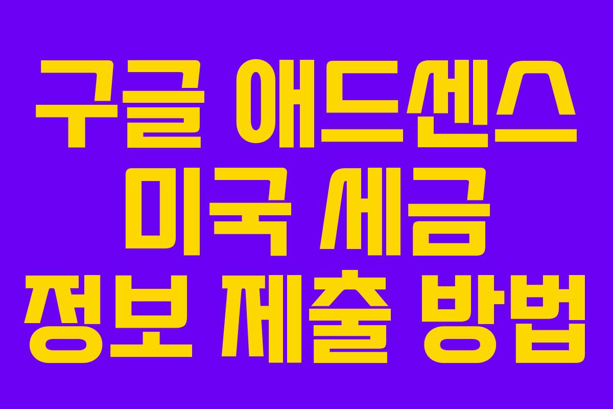 구글 애드센스 미국 세금 정보 제출 방법