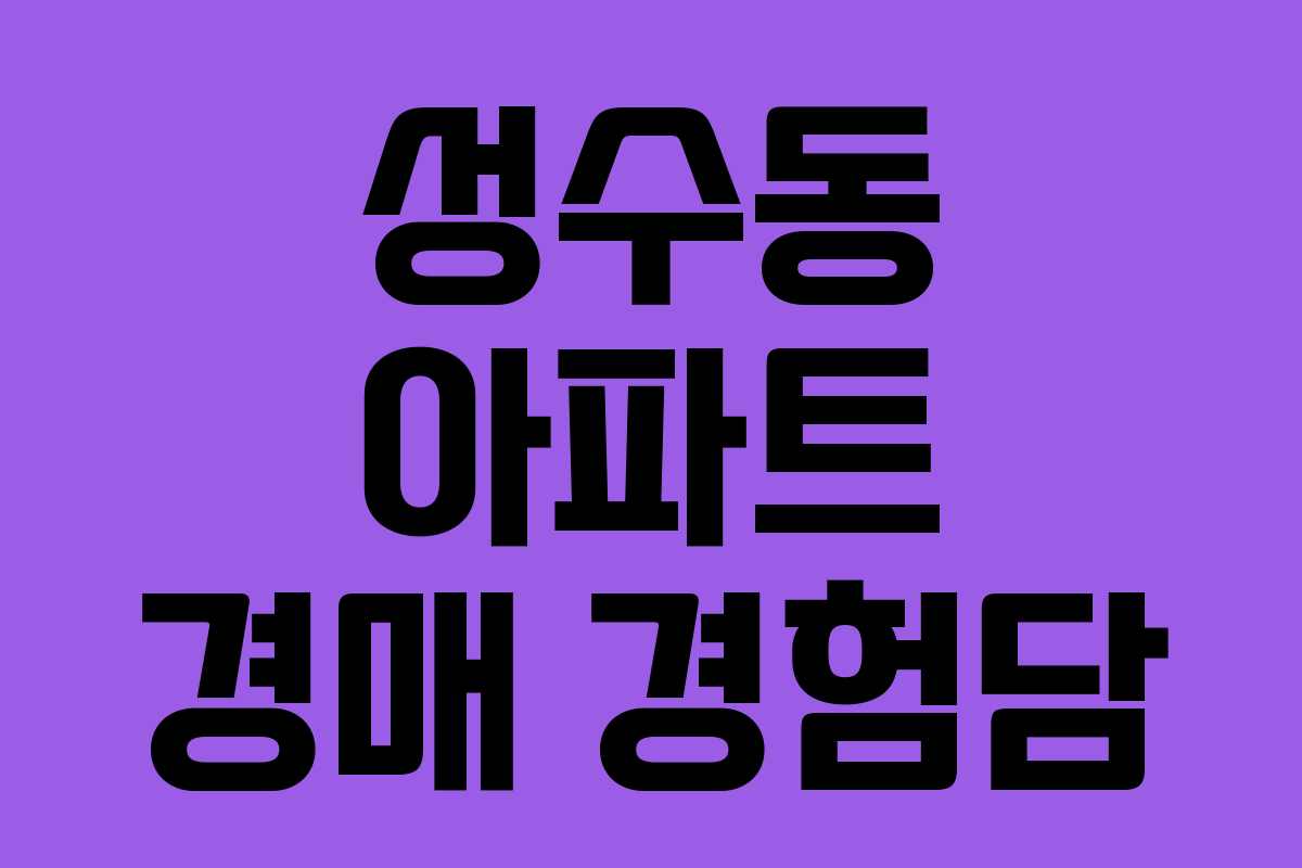 성수동 아파트 경매 경험담