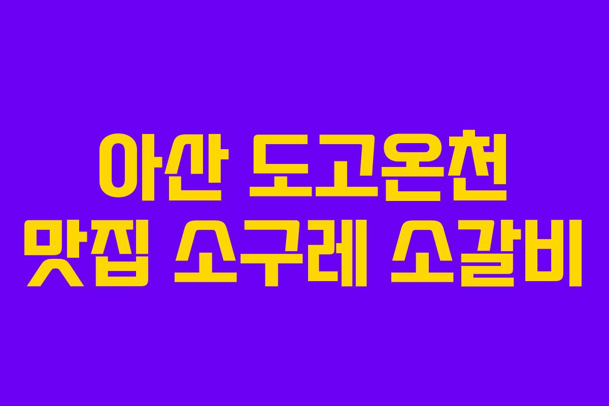 아산 도고온천 맛집 소구레 소갈비