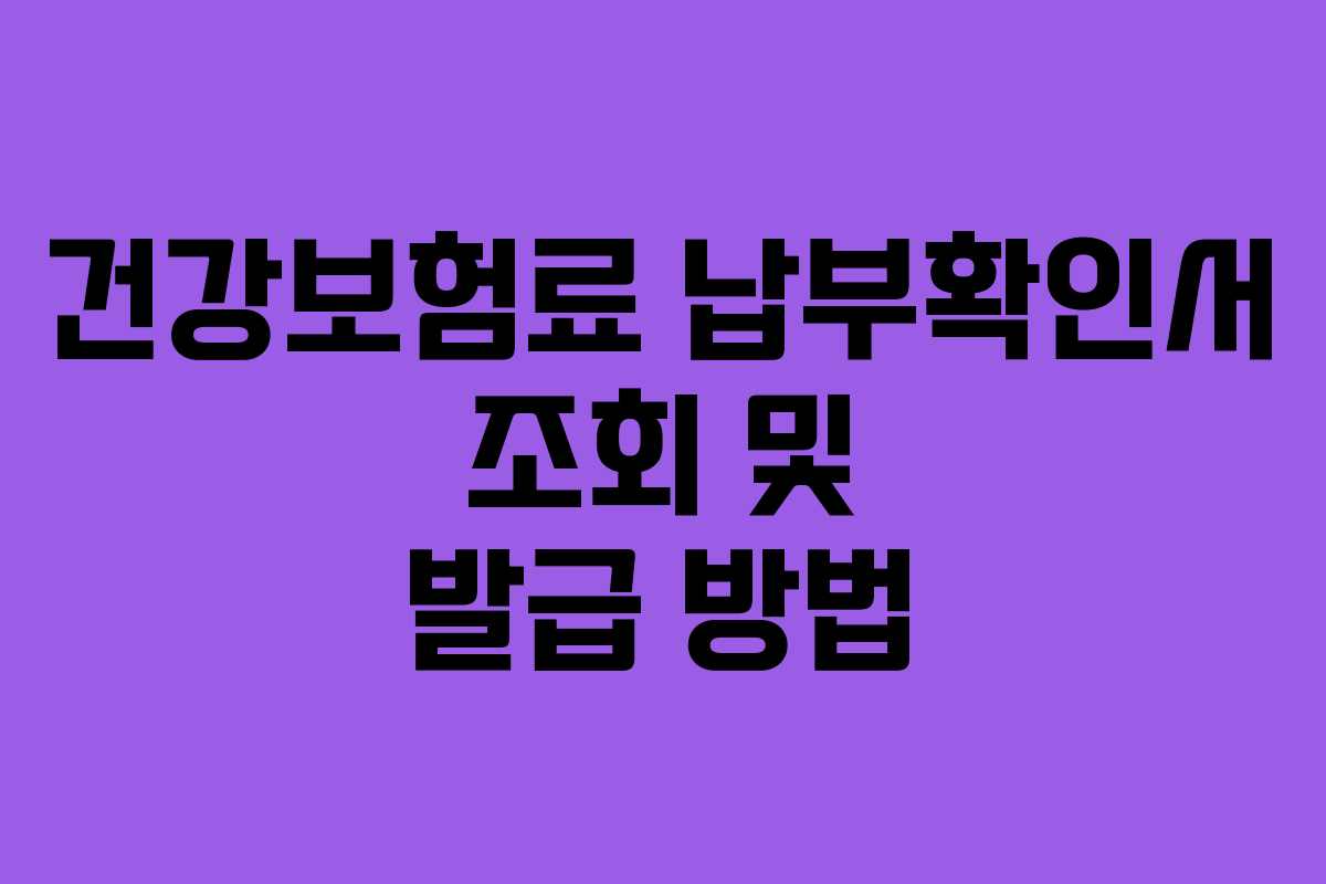 건강보험료 납부확인서 조회 및 발급 방법