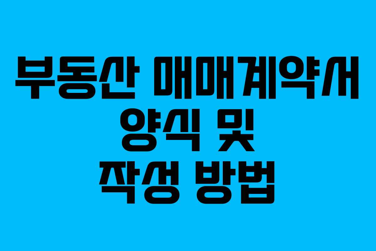 부동산 매매계약서 양식 및 작성 방법