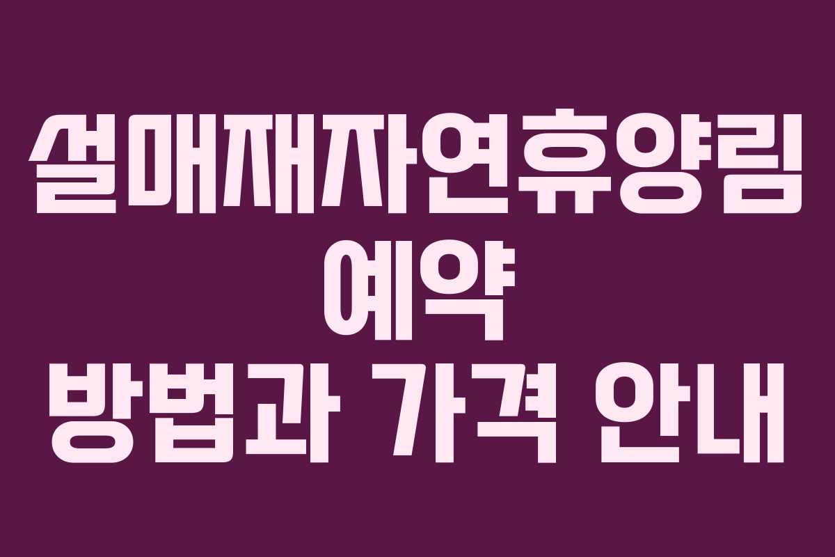 설매재자연휴양림 예약 방법과 가격 안내