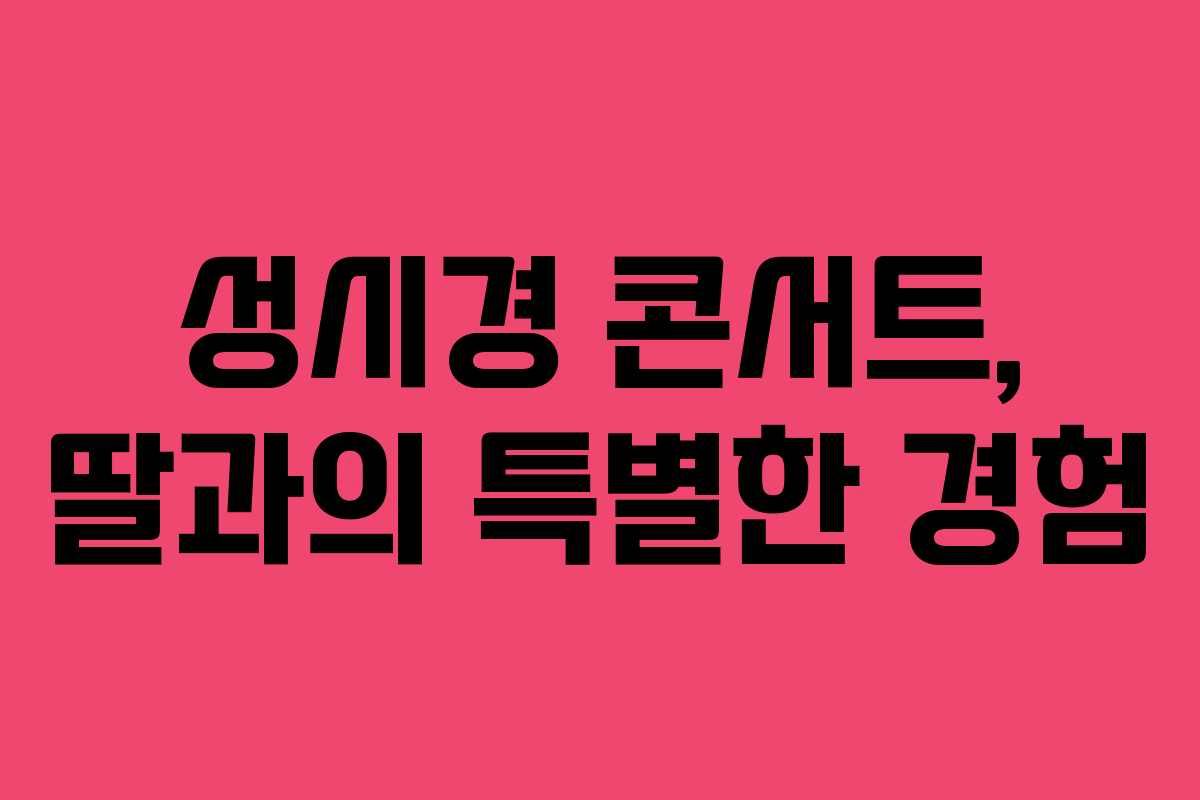 성시경 콘서트, 딸과의 특별한 경험