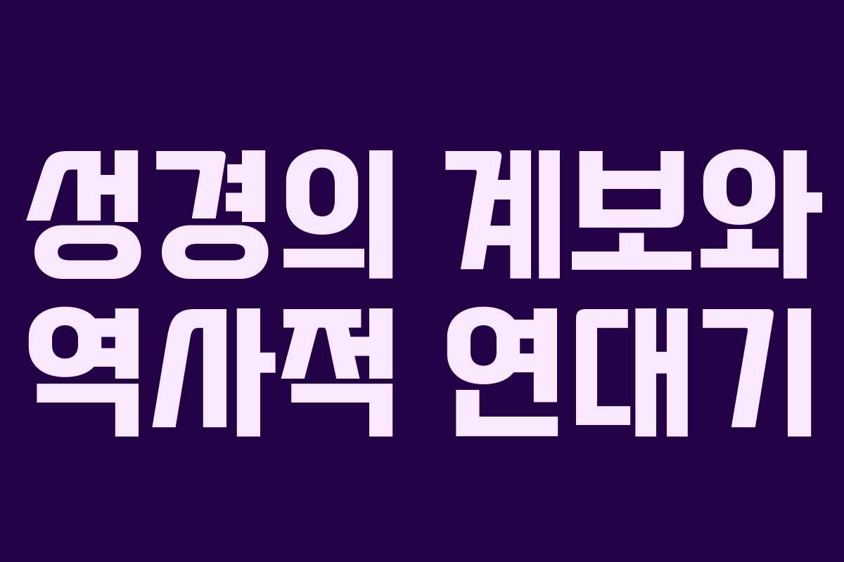성경의 계보와 역사적 연대기